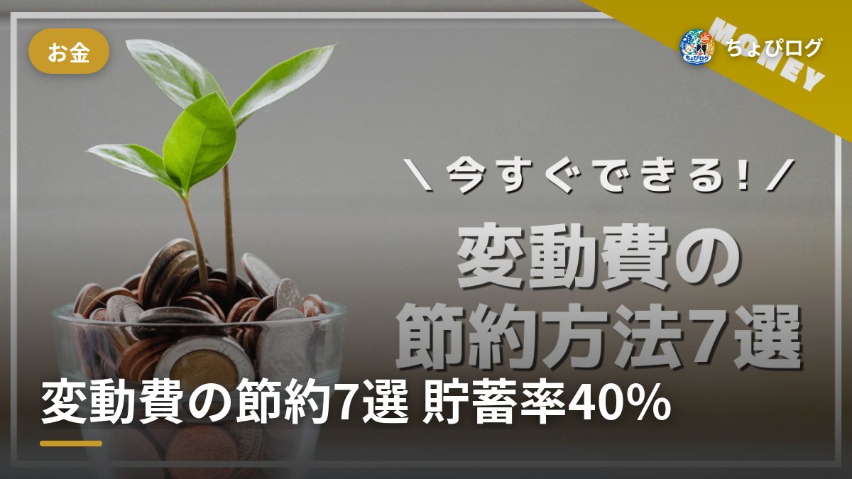 変動費をどう削った？貯蓄率40%になった7つの考え方のサムネイル