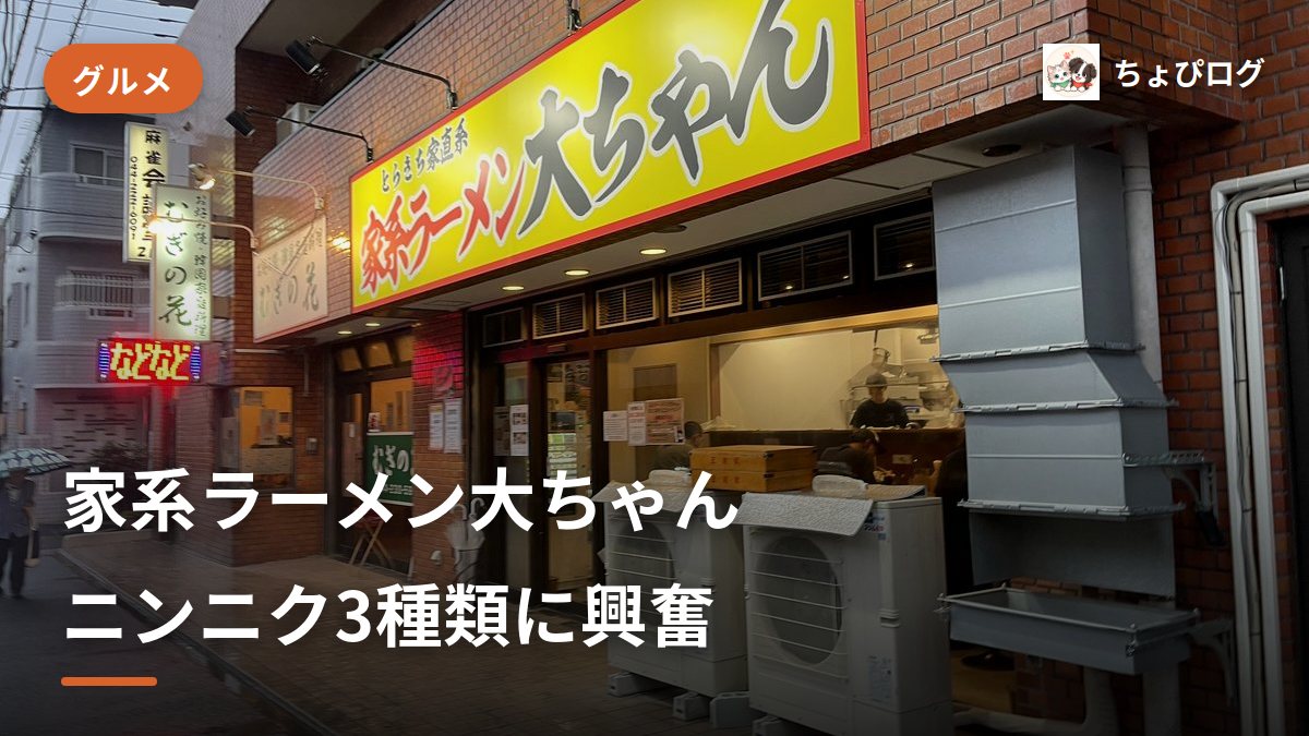 【川崎】家系ラーメン大ちゃんはニンニクが3種類で大興奮！大判チャーシューも柔らかい実食レポ