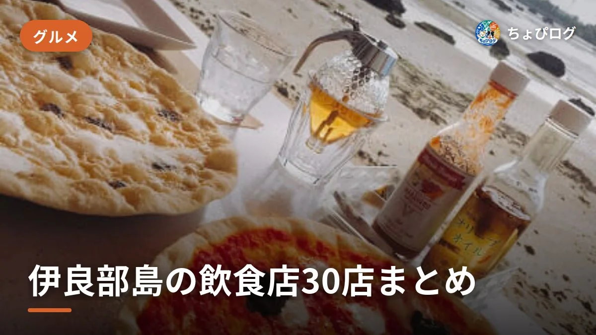 伊良部島の飲食店30軒、通って記録したランチ・カフェ・ディナー