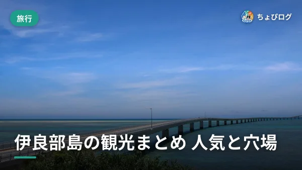 伊良部島の観光、住んでた頃に通った人気スポットと穴場のサムネイル