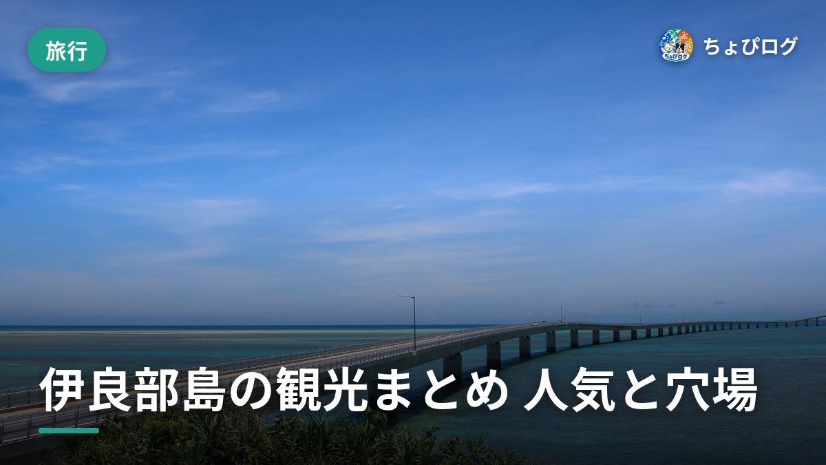 伊良部島の観光、住んでた頃に通った人気スポットと穴場
