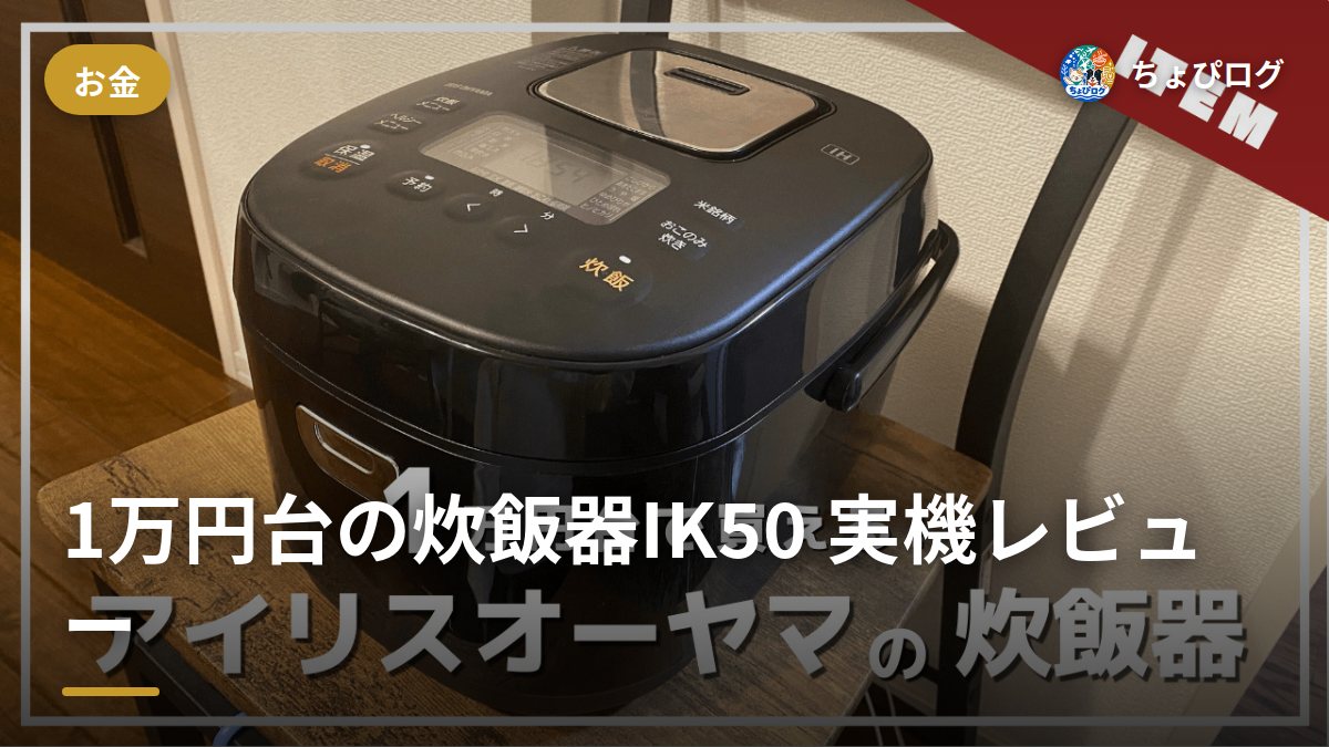 1万円台の炊飯器IK50、実際に炊いてみたら