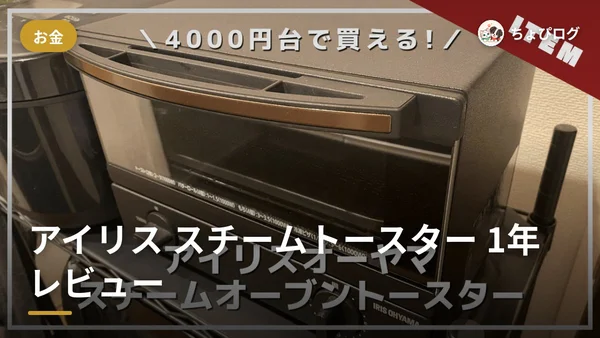 アイリスのスチームトースター、1年使ってどうだった？のサムネイル