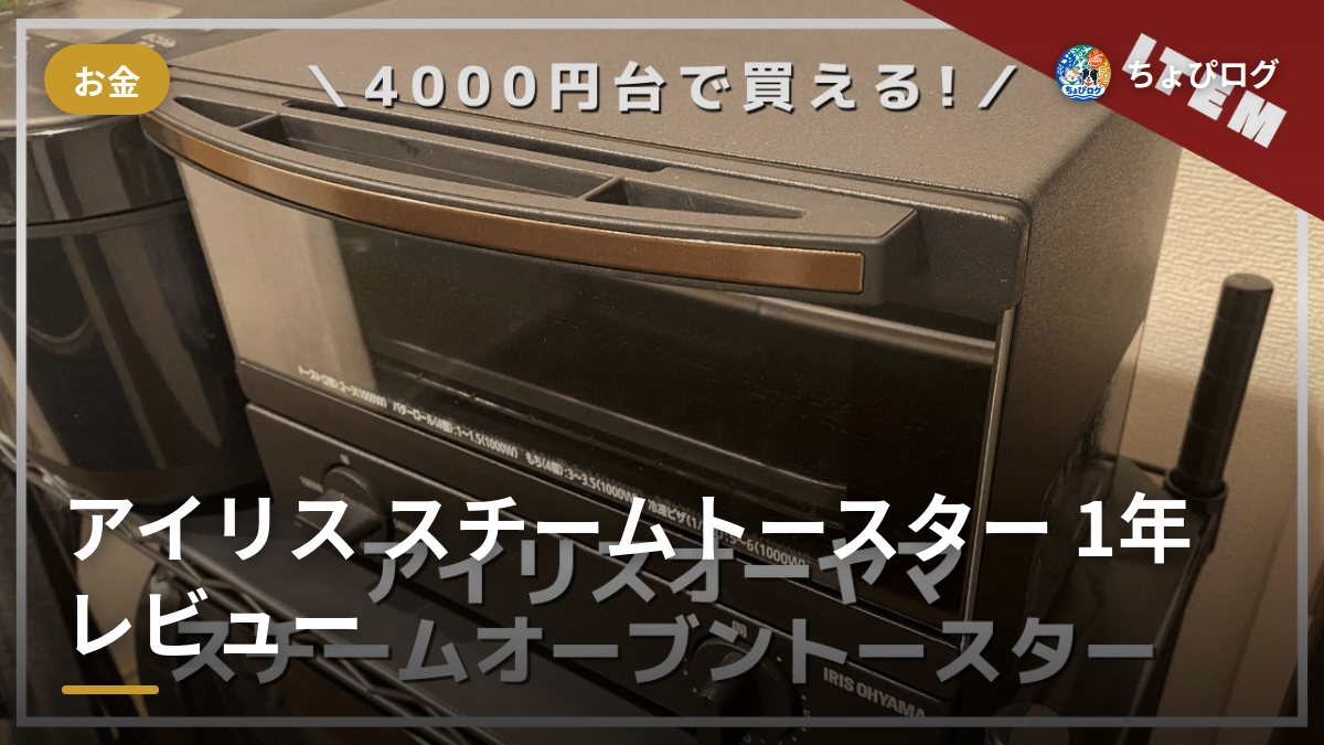 アイリスのスチームトースター、1年使ってどうだった？