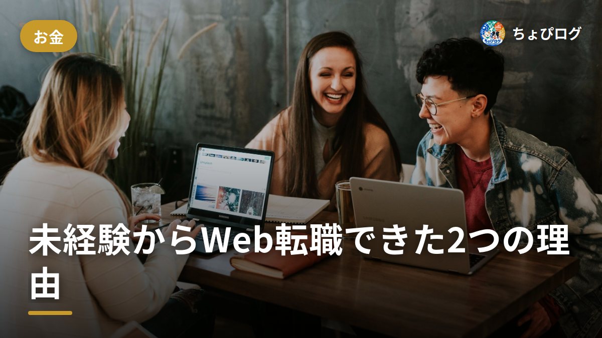 ホテル業からWeb業界へ、未経験で転職できた2つの理由のサムネイル