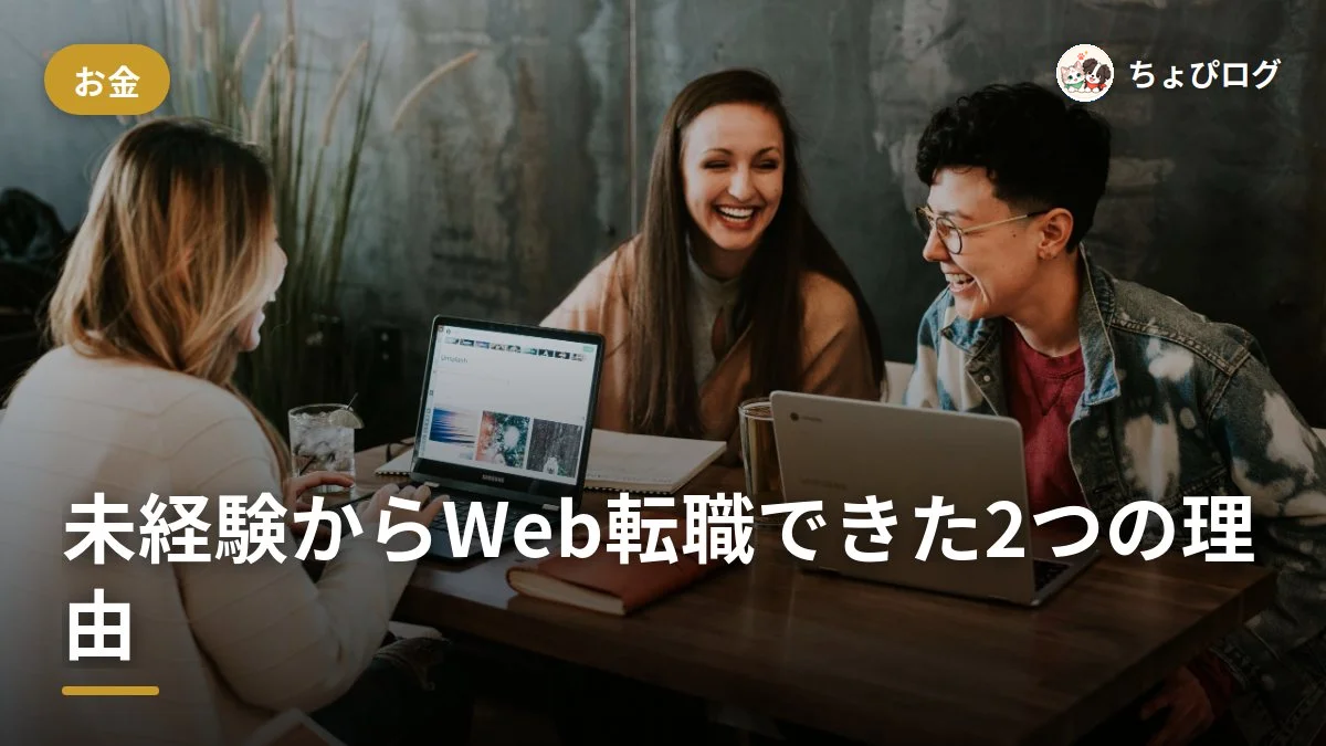 ホテル業からWeb業界へ、未経験で転職できた2つの理由