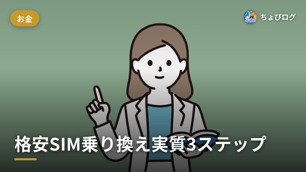 格安SIMの乗り換えって難しい？手を動かすのは実質3ステップだった