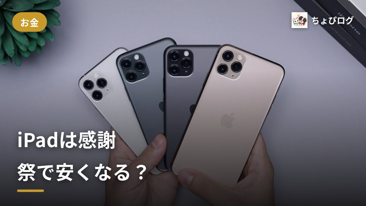 iPadやApple Watchは感謝祭で安くなる？狙い目は型落ちとアクセサリのサムネイル