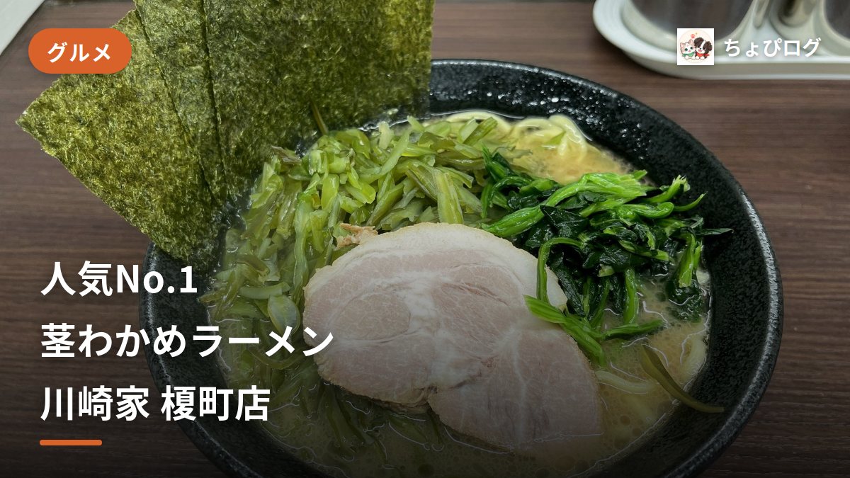 川崎家 榎町店で人気No.1の茎わかめラーメンを実食！シャキシャキ食感がやみつきな家系のサムネイル