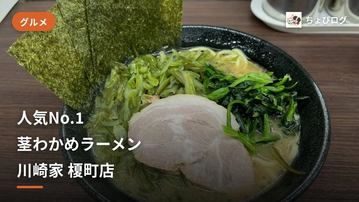 川崎家 榎町店で人気No.1の茎わかめラーメンを実食！シャキシャキ食感がやみつきな家系