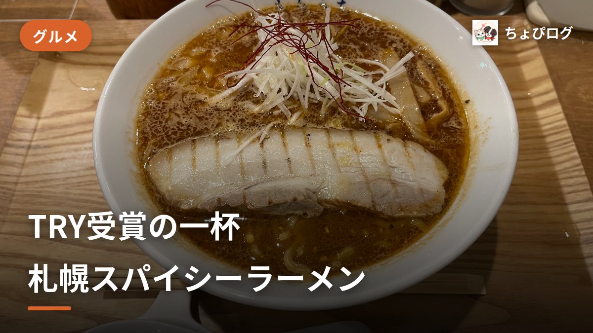 鶴見「北ノ麺もりうち」でTRY受賞の札幌スパイシーラーメンを実食！黒醤油との食べ比べものサムネイル