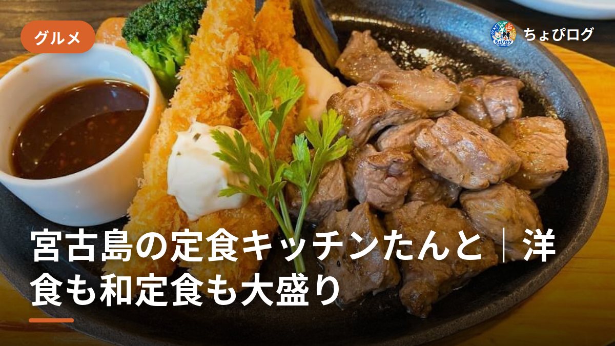 宮古島の定食「キッチンたんと」はエビフライ2本つきの大盛りだった