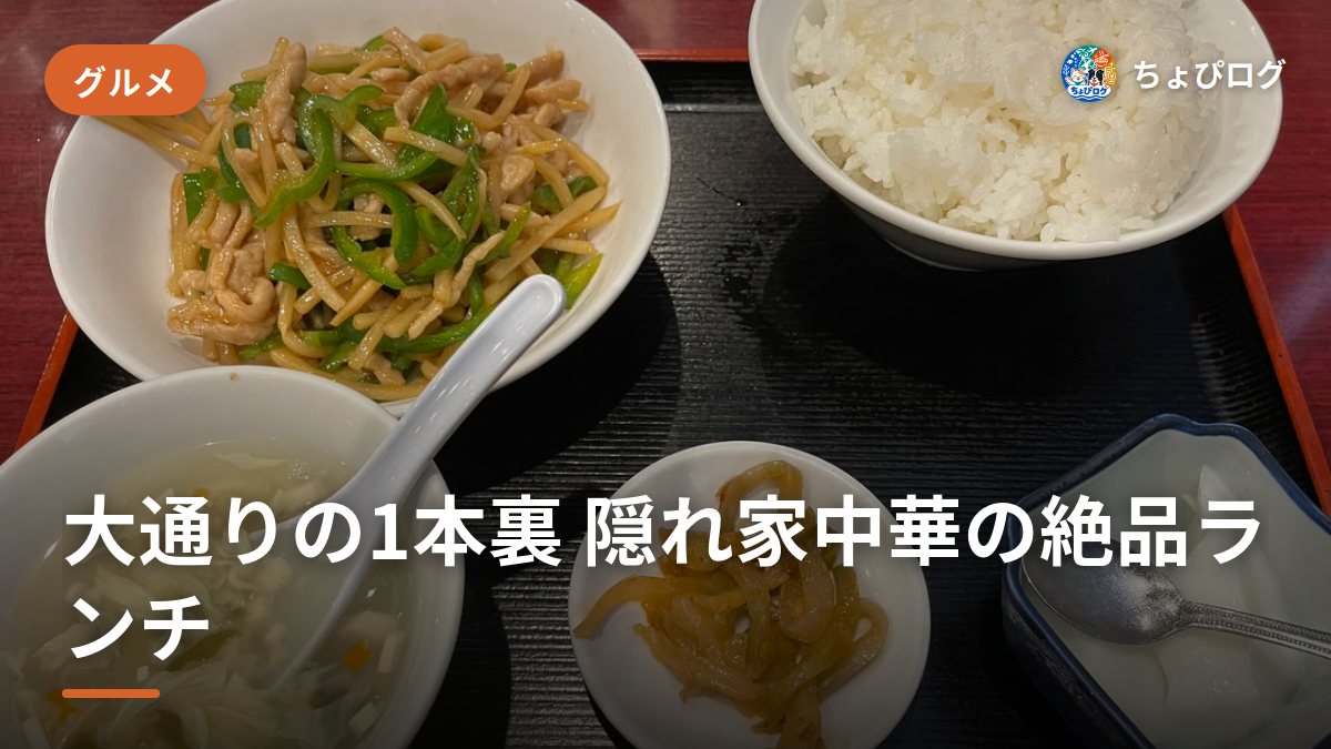 横浜・栄町の隠れ家中華「江南酒家」ランチが激うま！青椒肉絲とえびそばのサムネイル