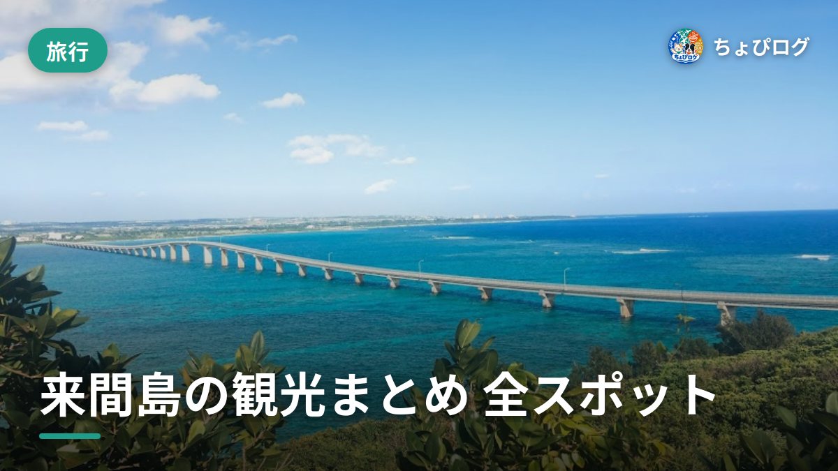 来間島の観光、カフェ・雑貨・展望台・ビーチを全部回った記録