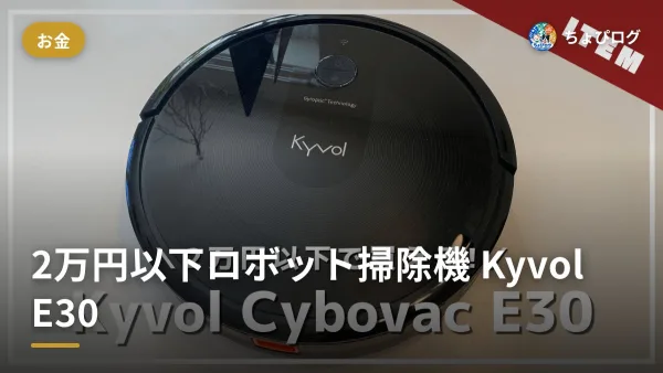 2万円以下のロボット掃除機Kyvol E30、実際どうだった？のサムネイル