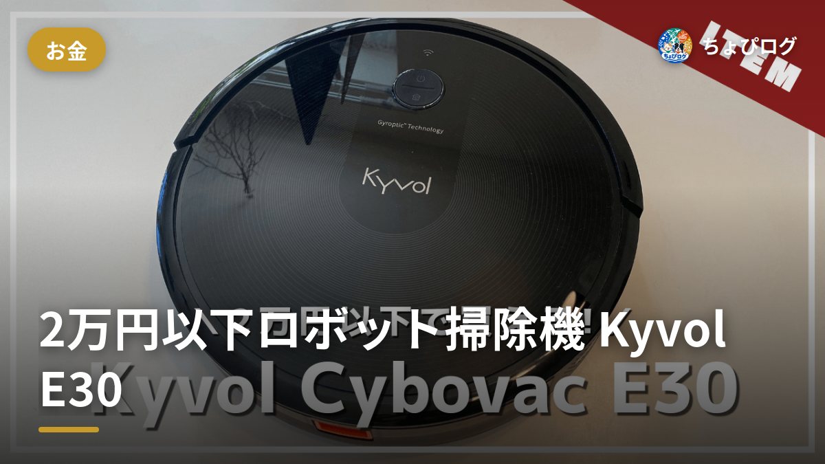 2万円以下のロボット掃除機Kyvol E30、実際どうだった？