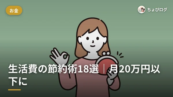 生活費、どこから削る？毎月20万円以下に抑えた節約術18選のサムネイル