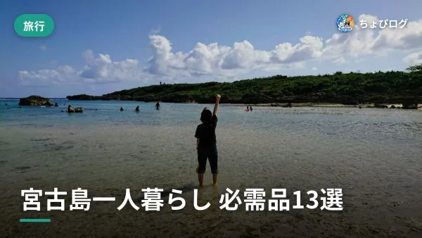 宮古島で一人暮らしを始めて、本当に必要だった13のもののサムネイル