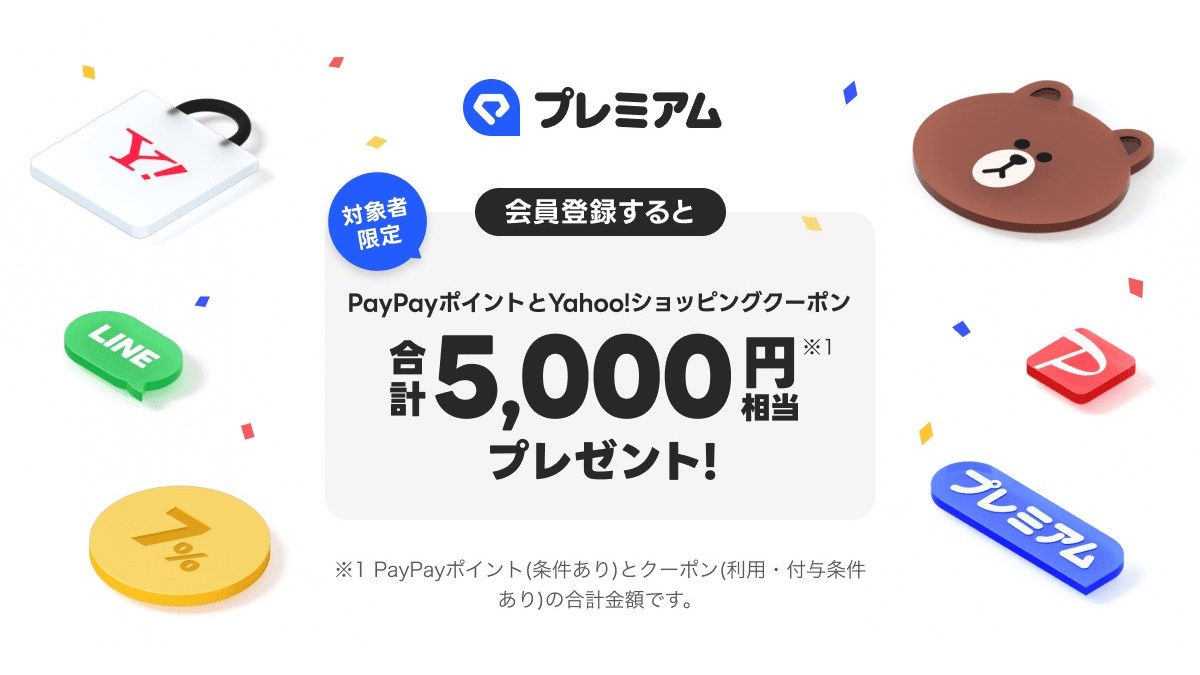 【9/30まで】LYPプレミアムが今かなりお得！対象者はPayPayポイント5,000円相当＋最大2カ月無料のサムネイル
