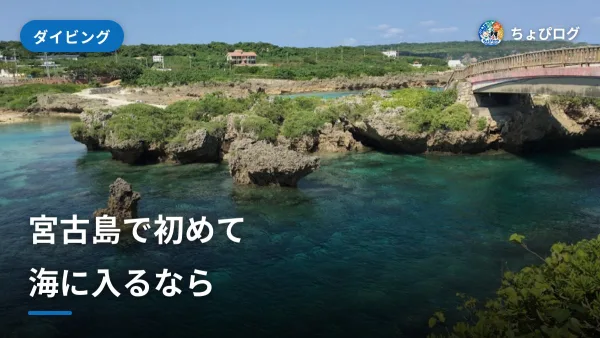 宮古島で初めての海、どこで何をする？のサムネイル