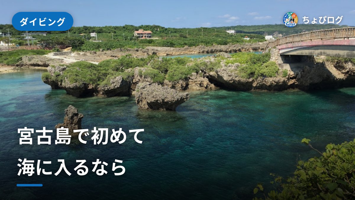 宮古島で初めての海、どこで何をする？のサムネイル