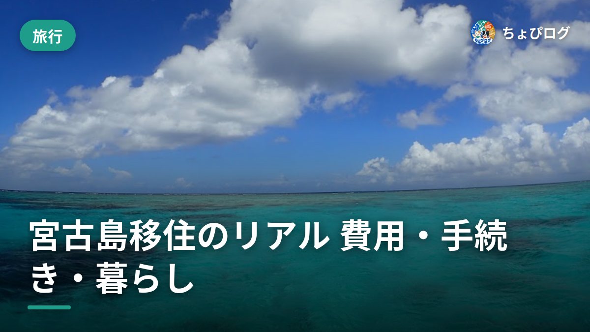 宮古島に移住したらお金はいくら？費用・手続き・リアルな暮らしを全部話すよ
