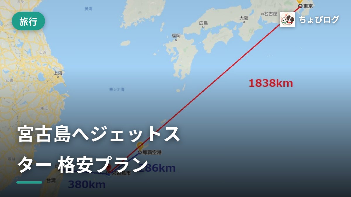 宮古島に行くならジェットスター！航空券の種類と格安プランを解説！のサムネイル