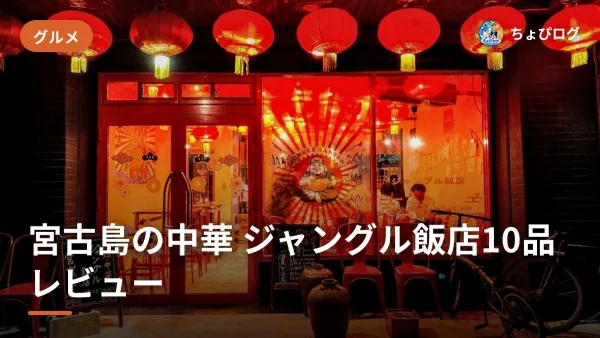 宮古島の中華「ジャングル飯店」10品を本音レビューのサムネイル