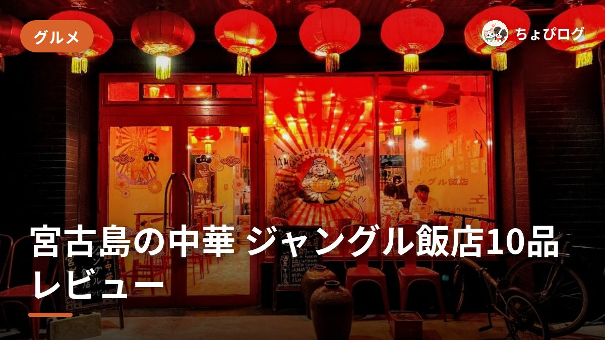 宮古島の中華「ジャングル飯店」10品を本音レビューのサムネイル