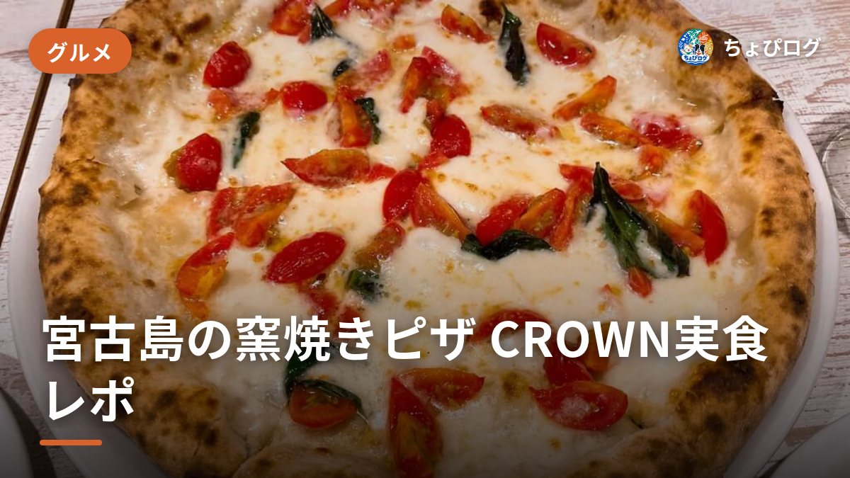 宮古島のピザは窯焼き「CROWN」。2人で1万円の夜