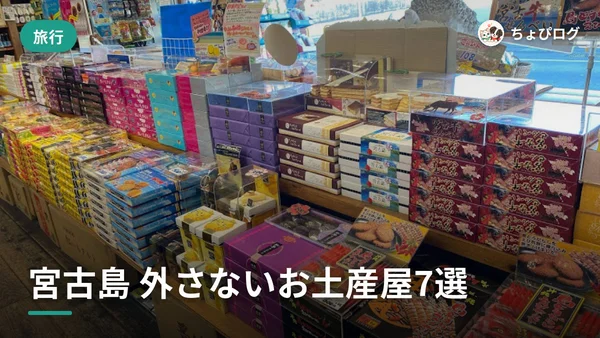 宮古島のお土産、どこで買えば外さない？目的別に7軒のサムネイル