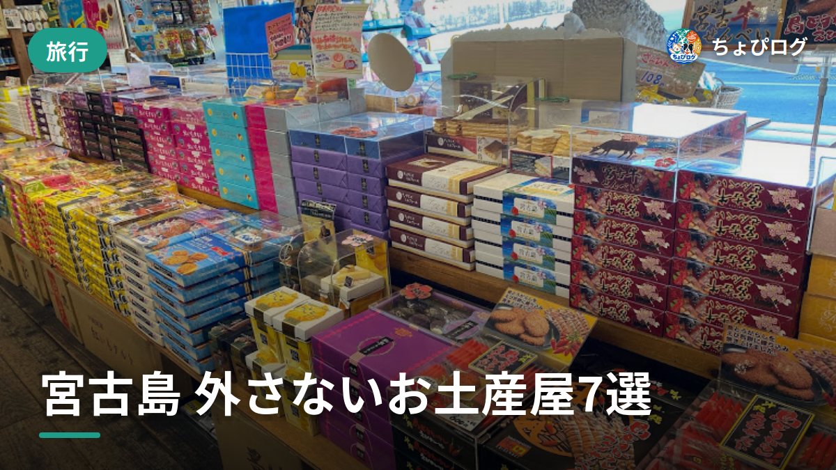 宮古島のお土産、どこで買えば外さない？目的別に7軒