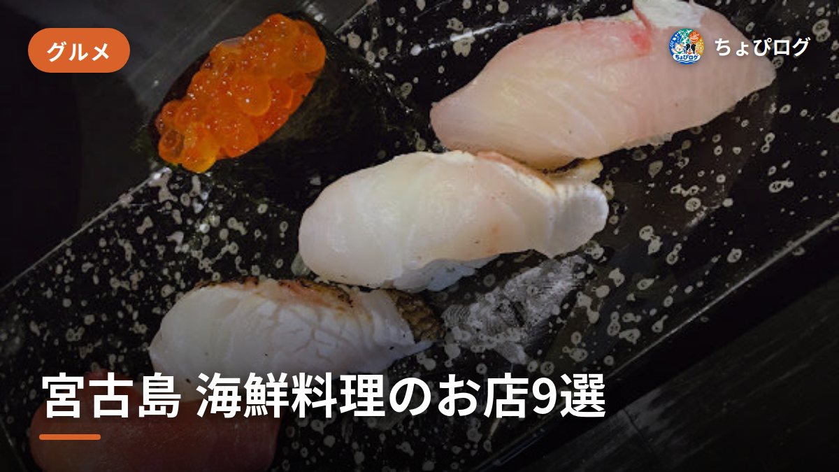 宮古島で魚介・海鮮を食べるなら、住民が選んだ9軒