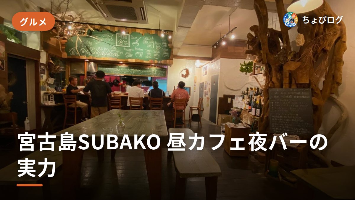 宮古島SUBAKOは昼カフェ夜バー、島食材がおしゃれに旨い