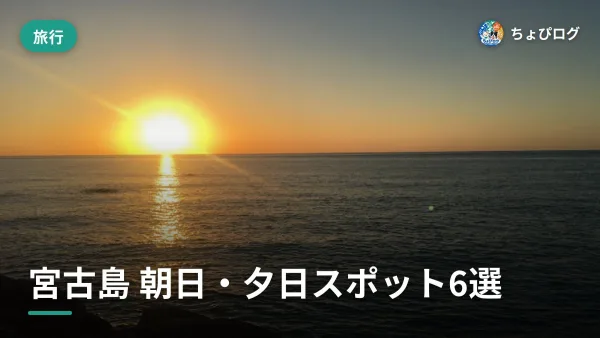 宮古島の朝日と夕日、住民が選んだ最強スポット6つのサムネイル