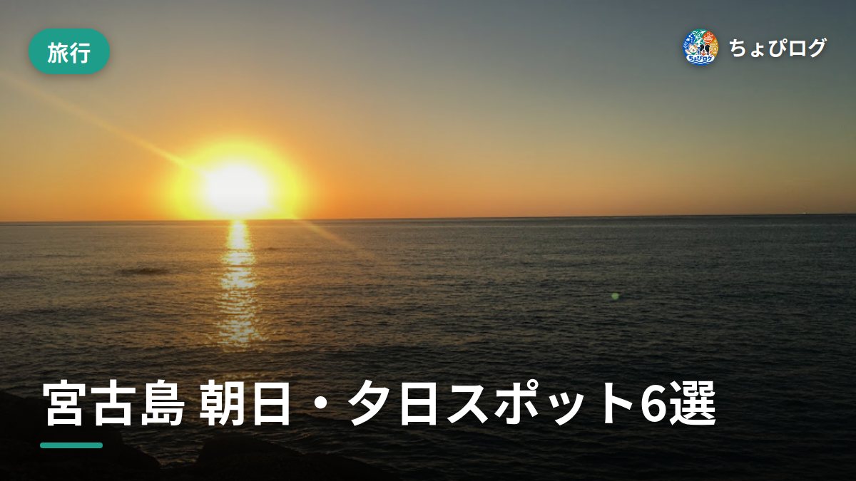 宮古島の朝日と夕日、住民が選んだ最強スポット6つ