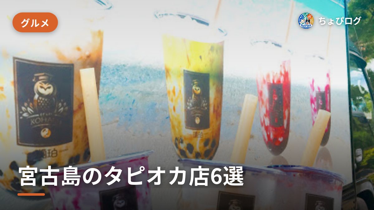 宮古島でタピオカが飲めるお店6軒、王道からご当地フレーバーまで
