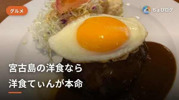 宮古島の洋食なら「洋食てぃん」！地元で愛されるお洒落レストランに行ってきたのサムネイル