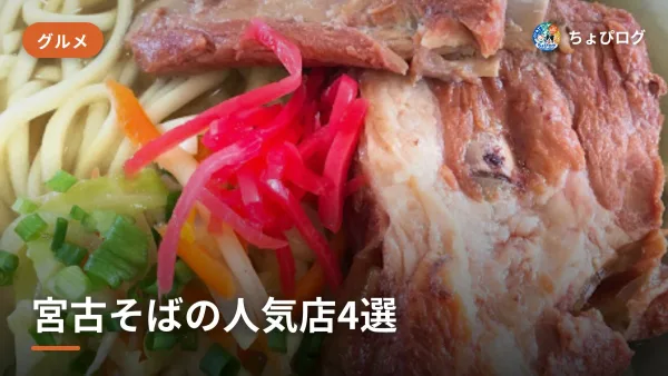宮古そば、通って選んだ人気店4軒（丸吉・中休味・シギラ・いちわ）のサムネイル