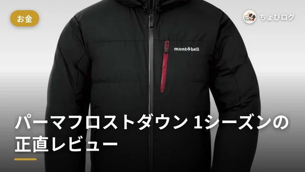 モンベルのパーマフロストダウンパーカを1シーズン着た正直レビュー。暖かくて軽いけど残念も2つのサムネイル