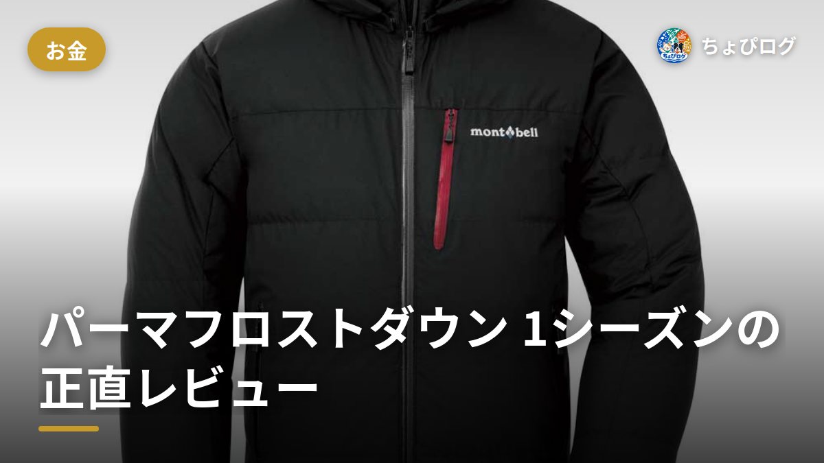 モンベルのパーマフロストダウンパーカを1シーズン着た正直レビュー。暖かくて軽いけど残念も2つ