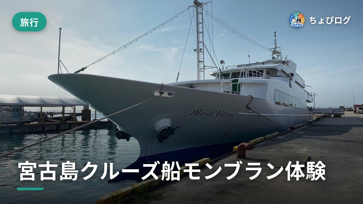 宮古島のクルーズ船モンブランに乗ってきた、プランと料金の記録