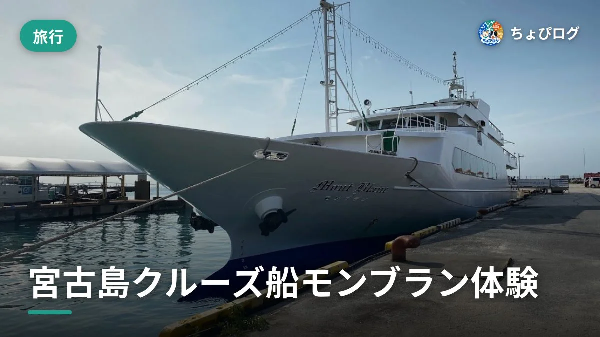 宮古島のクルーズ船モンブランに乗ってきた、プランと料金の記録