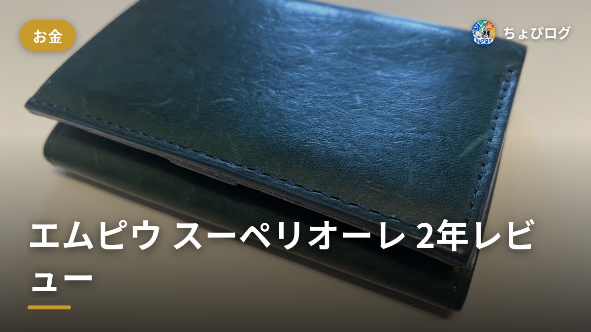 エムピウ スーペリオーレ、ストラッチョとどう違う？2年使って比較のサムネイル