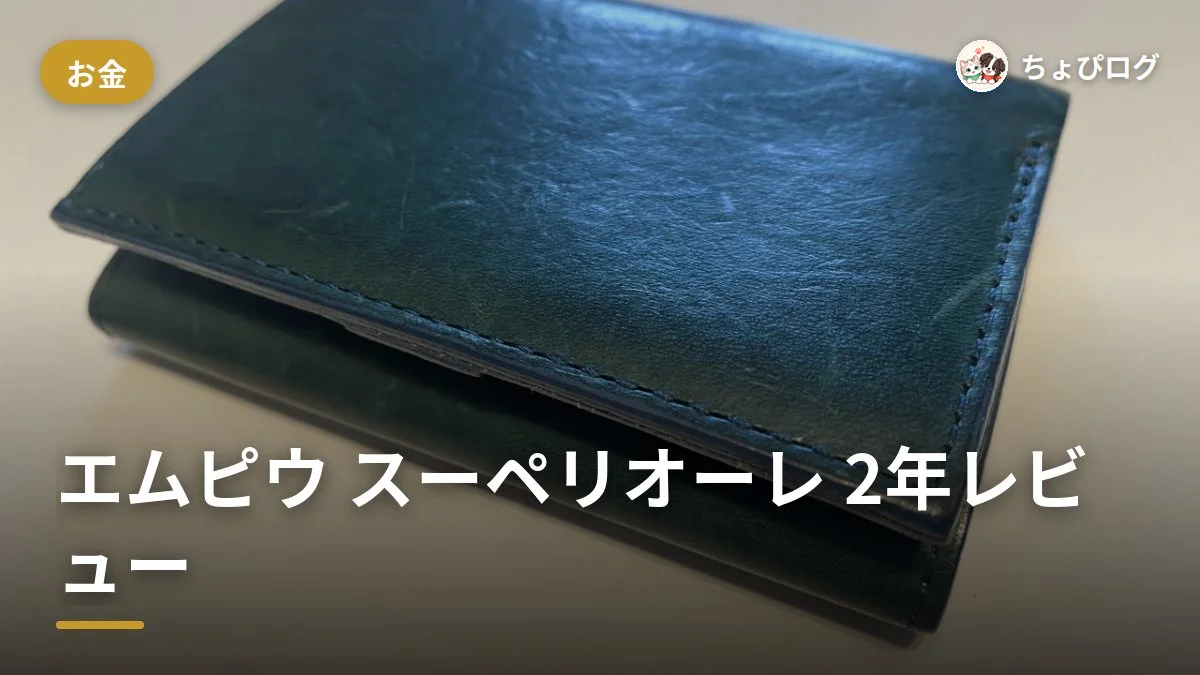 エムピウ スーペリオーレ、ストラッチョとどう違う？2年使って比較