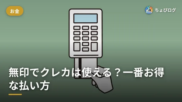 無印良品でクレジットカードは使える？一番お得な支払い方法まで記録しましたのサムネイル