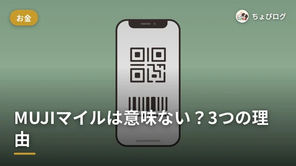 MUJIマイルって意味ないの？貯めて気づいた3つのことのサムネイル