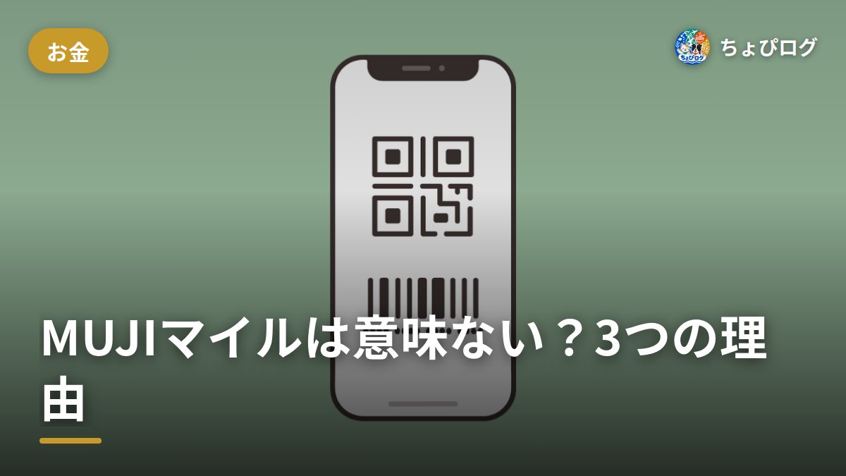 MUJIマイルって意味ないの？貯めて気づいた3つのこと