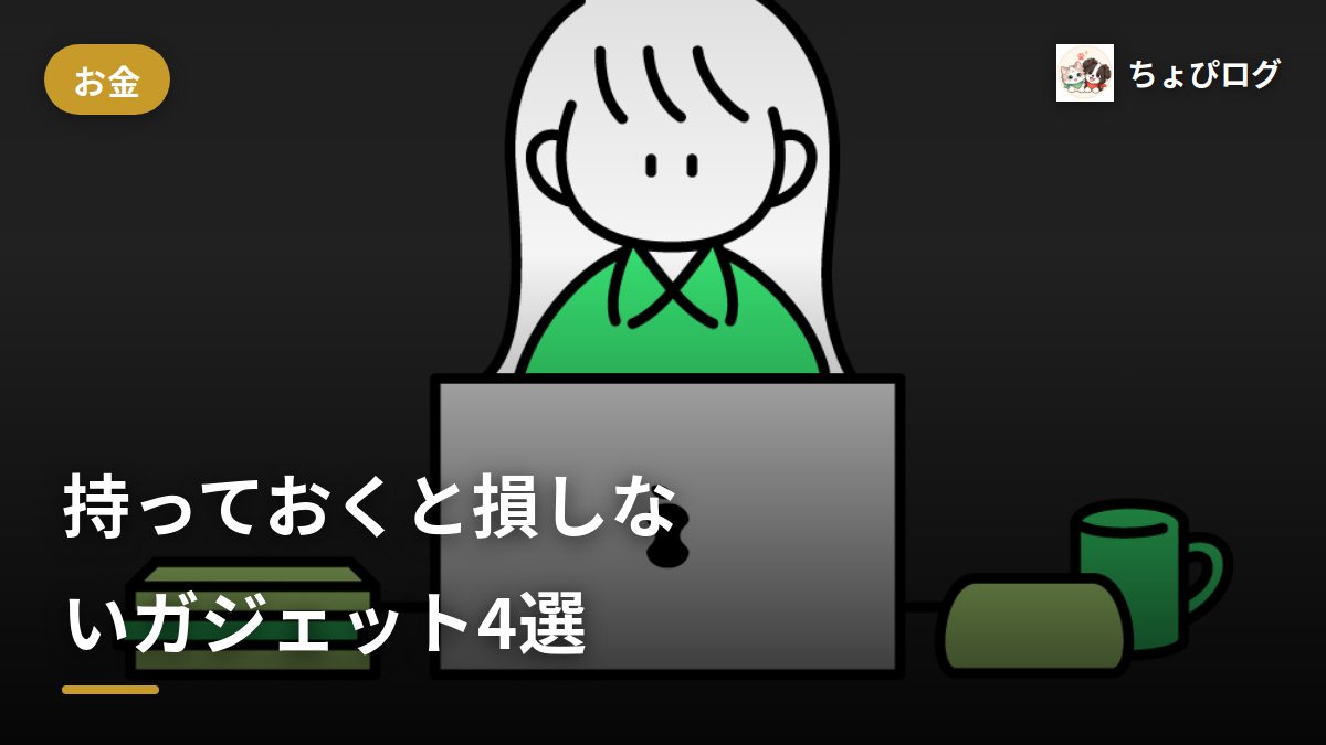 絶対持っておくと損しないガジェット4選｜在宅ワークの机まわりを整えるのサムネイル