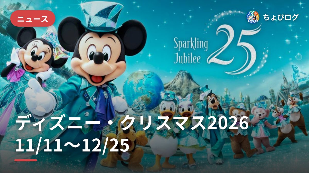 ディズニー・クリスマス2026は11/11から！グッズ11/10発売・シー25周年と同時開催
